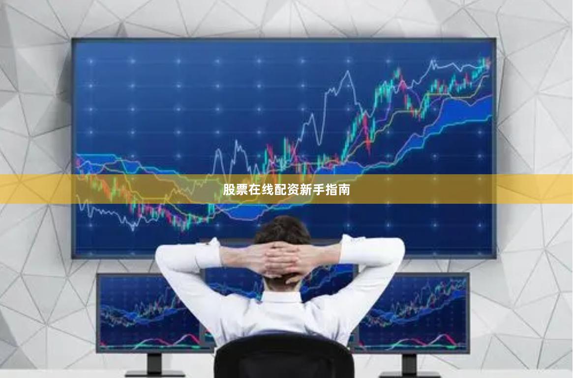 股票在线配资新手指南