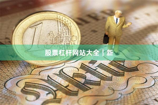 股票杠杆网站大全｜新